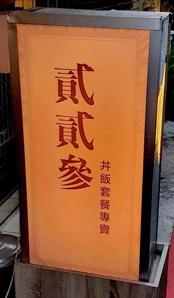 士林貳貳參丼飯