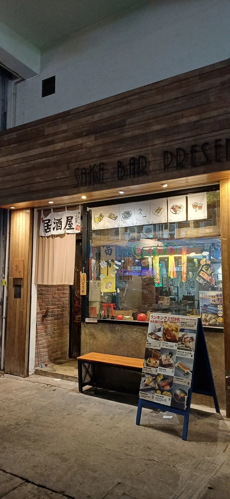 SAKE BAR Present 禮 居酒屋