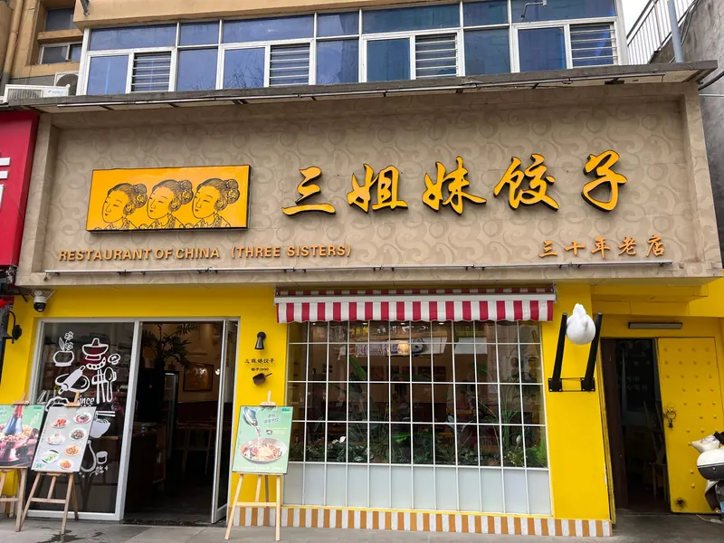 3rd Sister Dumplings in Beilin, Xi'an