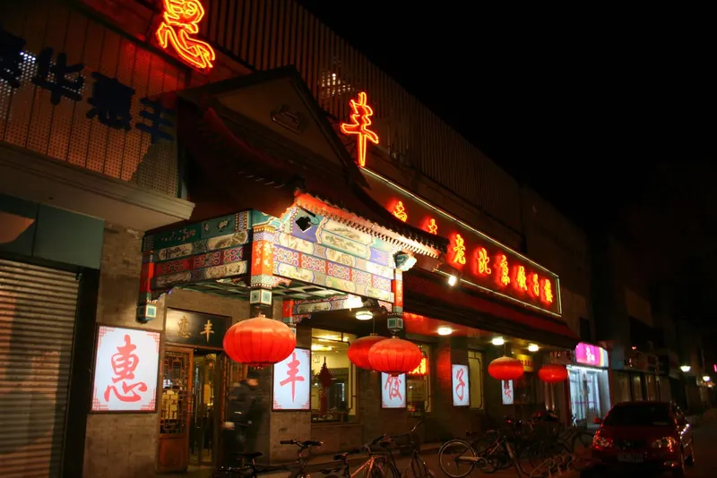 Huifeng Old Beijing Dumpling Restaurant in Xicheng, Beijing