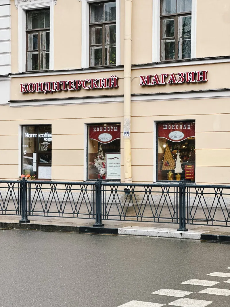 Magazin Konditerskoy Fabriki Im. N. K. Krupskoy