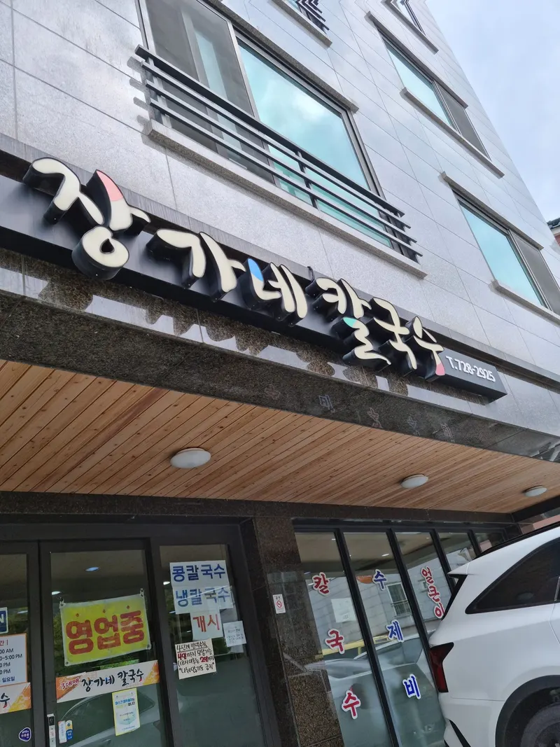 장가네칼국수