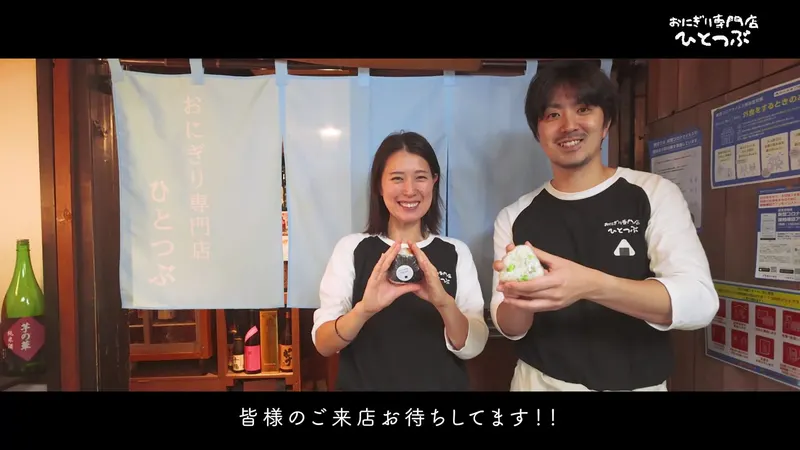おにぎり専門店 ひとつぶ