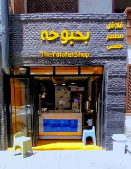 Bahbouha restaurant مطعم بحبوحه