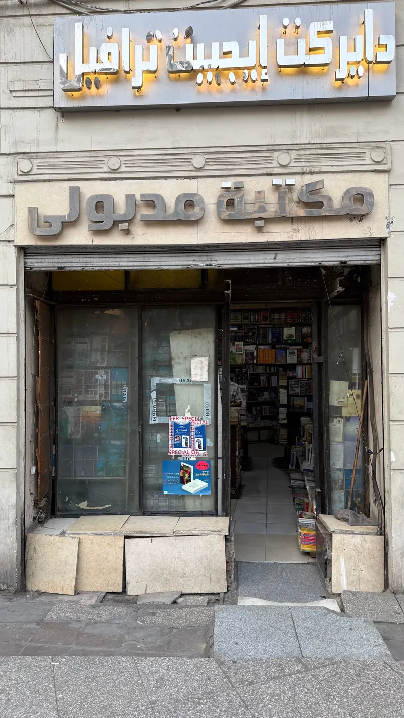 مكتبة مدبولى و شركة مدبولى للنشر و التوزيع in Kaser El Nile, Cairo