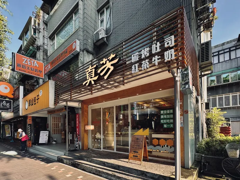 真芳碳烤吐司-民生敦北店 台北早餐三明治 in Songshan, Taipei