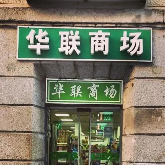 Hualian Market