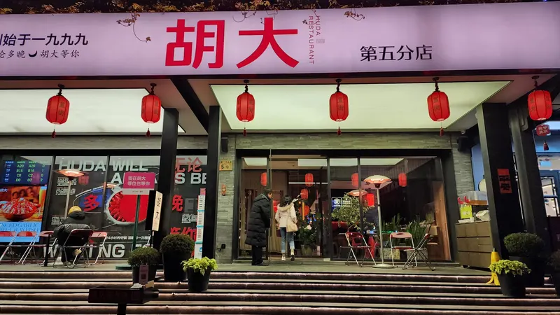 Huda Restaurant Beijing No.3 in Beixinqiao, Beijing