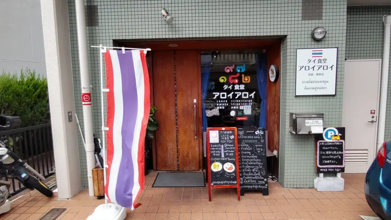 タイ食堂アロイアロイ