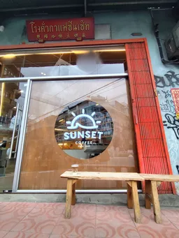 Sunset Coffee Roaster (Talat Noi)