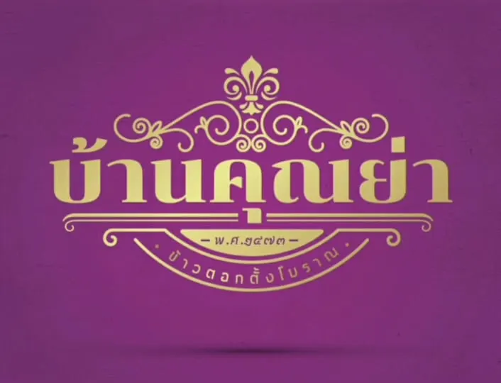 บ้านคุณย่า - Grandmom's House BKK in Khlong San, Bangkok