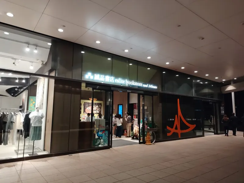 eslite Bookstore Songyan (24 Hours) in Xinren, Taipei