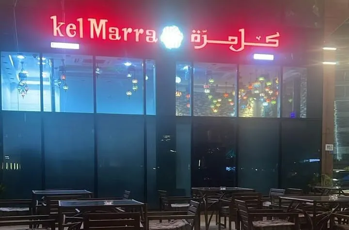 Kel Marra Restaurant كل مرّة