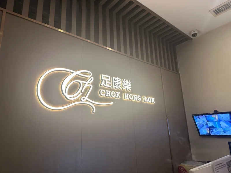 足康樂 皇朝光輝苑分店(美高梅酒店對面)