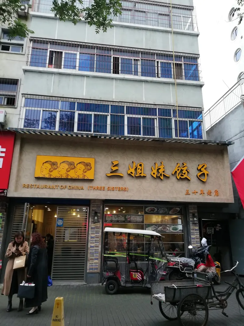 Three Sisters Private Restaurant in Beilin, Xi'an