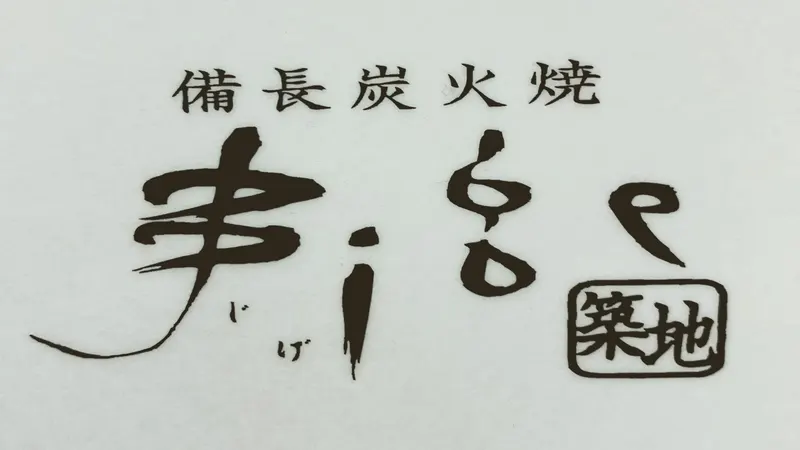 Jige Tsukiji