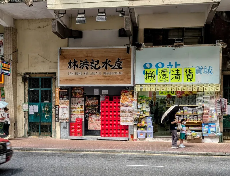 Lam Hung Kee Aquatic Development in Sham Shui Po, Hong Kong