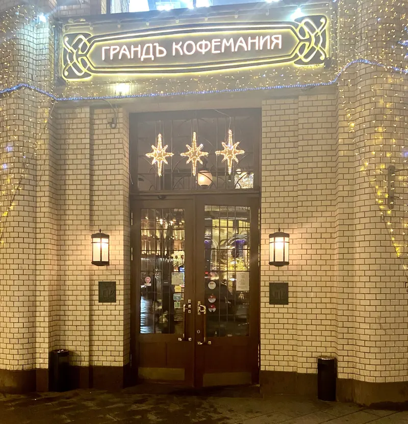 Гранд кофемания