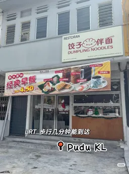 饺子伴面 Dumpling Noodles
