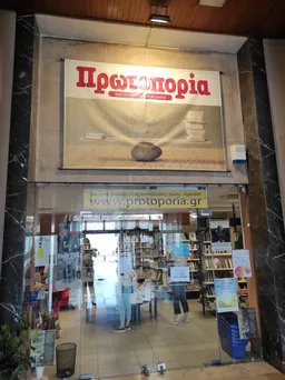 Βιβλιοπωλείο Πρωτοπορία