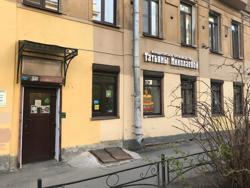 Confectionery Manufacturing Tatiana Nikolayeva in Petrograd Side, Saint Petersburg