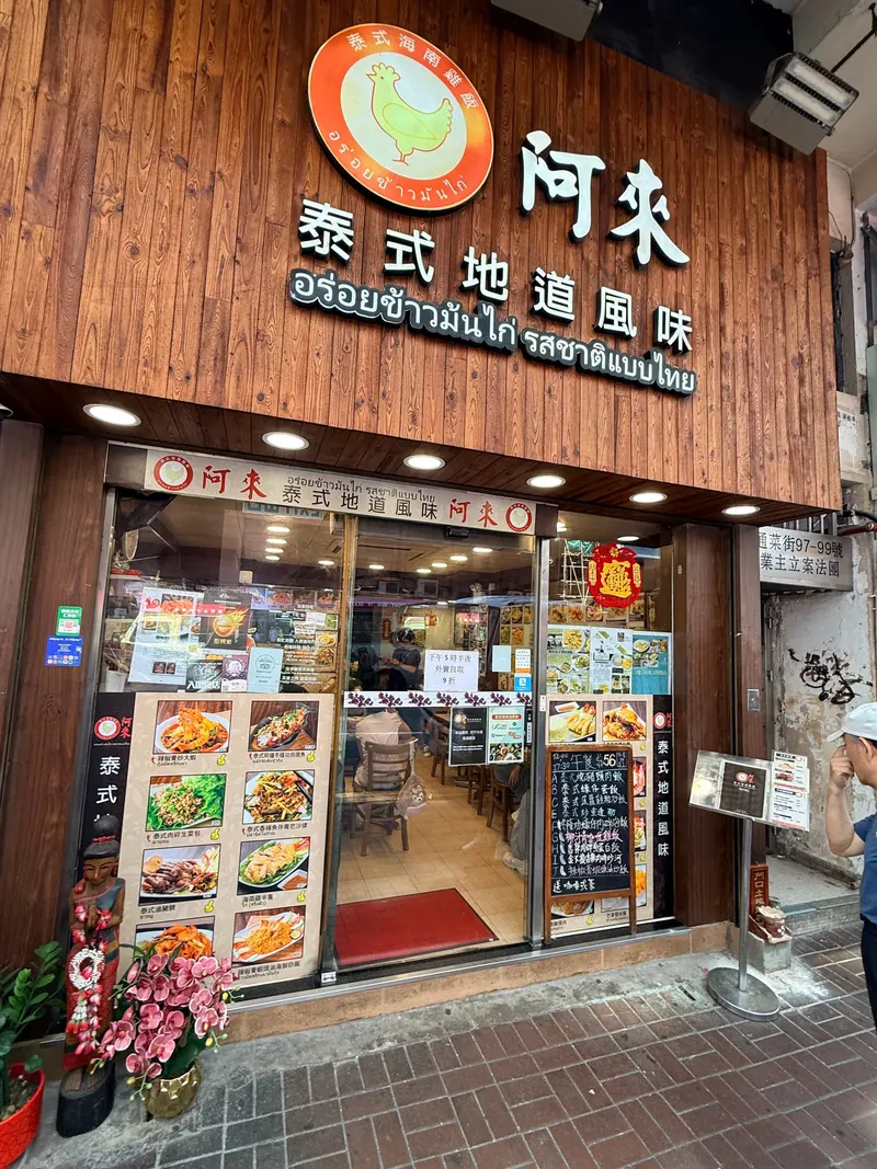 Aroy Khao Man Gai