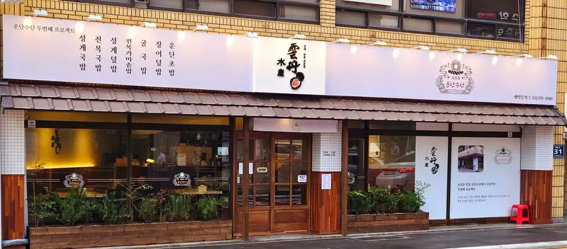 Undan Susan(雲丹水產) in U-dong, Busan