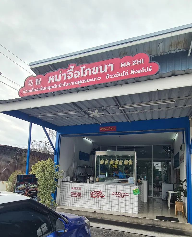 หม่าจื้อโภชนา - Mazhi restaurant in Sam Wa Tawan Tok, Bangkok