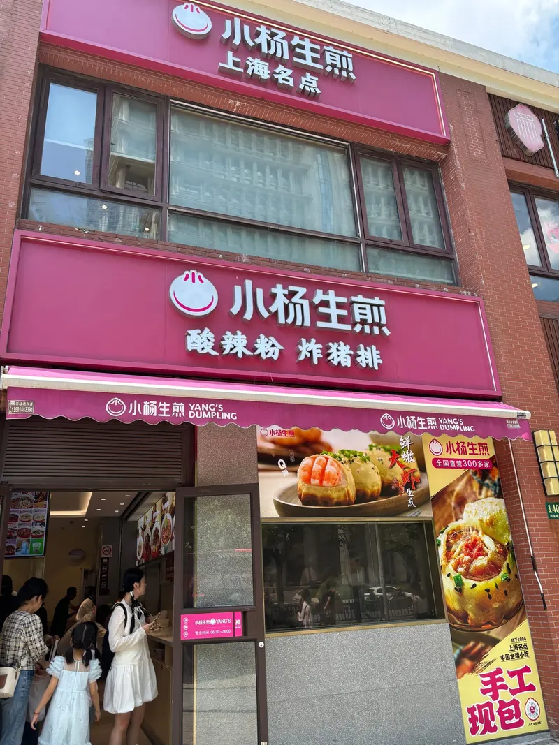 小杨生煎