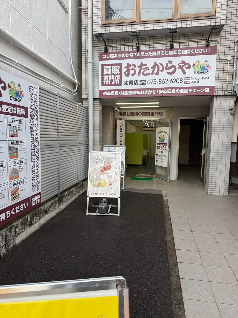 買取専門店 おたからや 太秦店