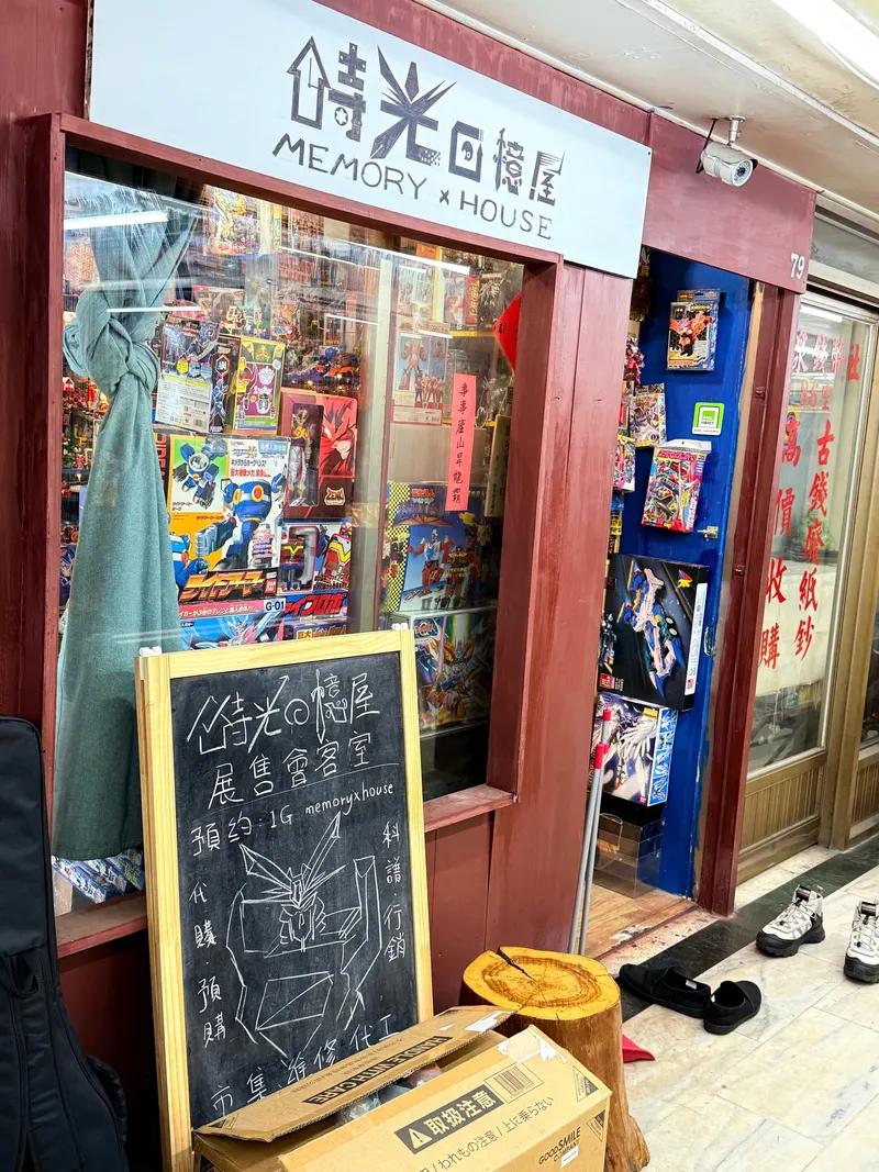 時光回憶屋