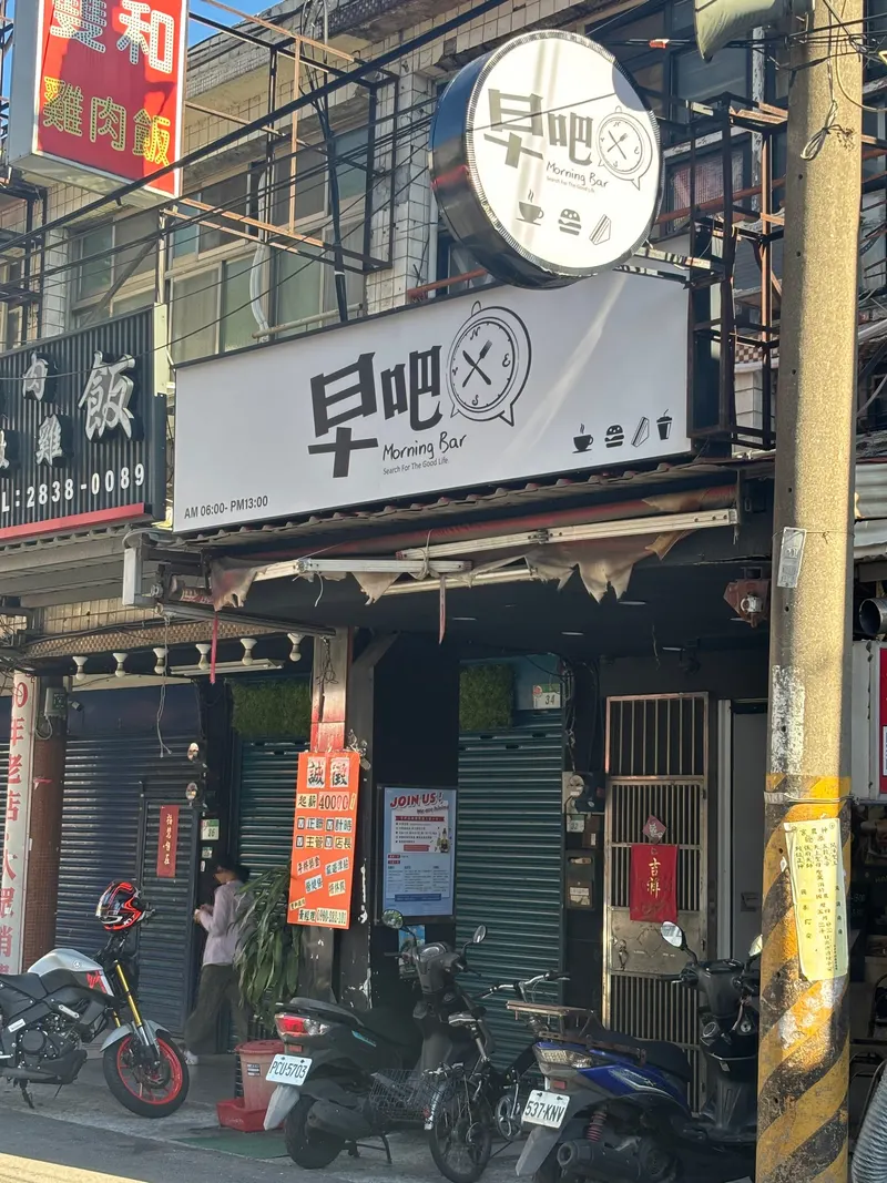 早吧 Morning Bar in Shilin, Taipei