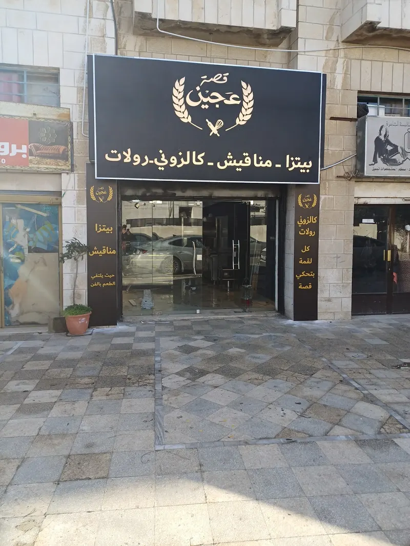 مطعم قصة عجين Qisat ajeen in Sweileh area, Amman