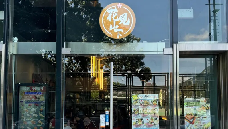 花見山下日式料理(黄竹坑分店) in Southern District, Hong Kong