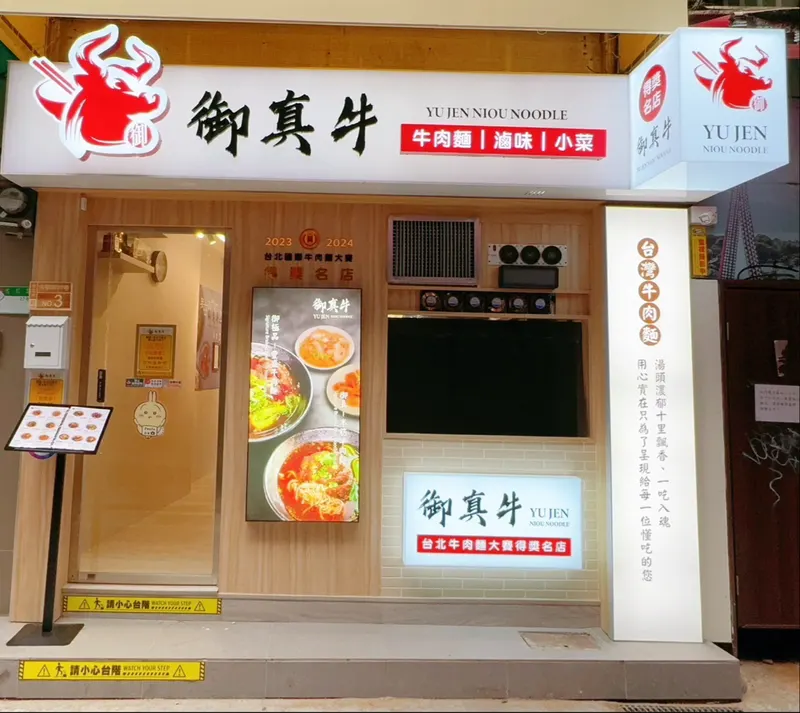 御真牛牛肉麵 Taiwanese Beef Noodle Soup 대만 우육면 in Ximen, Taipei