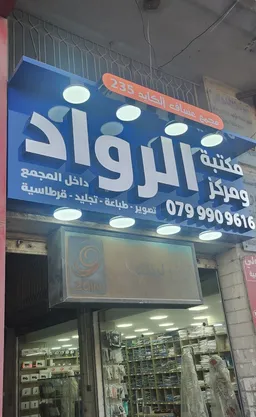 AlRuwad Bookstore