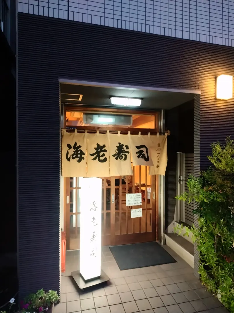 Ebi Sushi in Oshiage, Tokyo