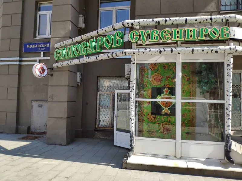 Magazin Samovarov in Ramenki, Moscow