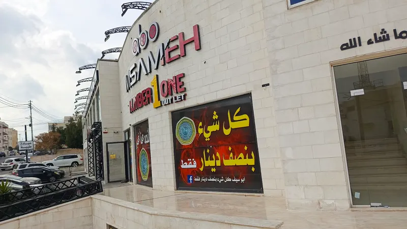 أبو سيف كل شيء بنصف دينار فرع عبدون