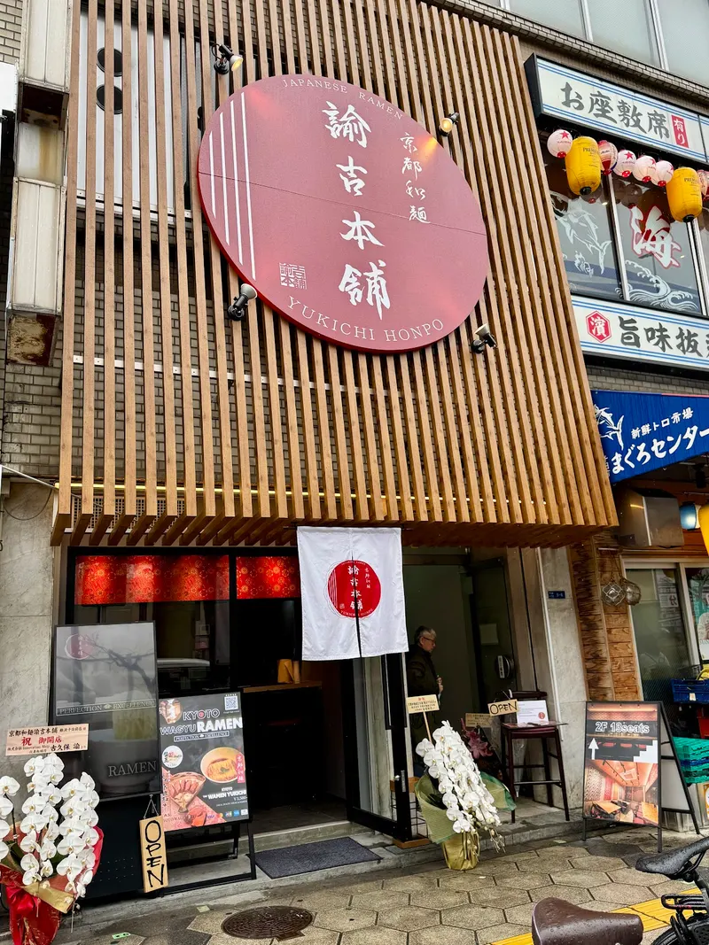 Kyoto Wamen Yukichi Honpo Namba Sennichimae in Sennichimae, Osaka