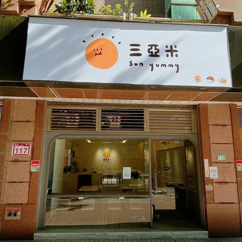 三亞米（週三休，最後點菜16:30，售完提早打烊）早午餐/咖啡/手作甜點 in Xinyi, Taipei