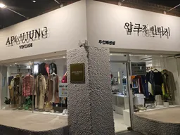 압구정빈티지