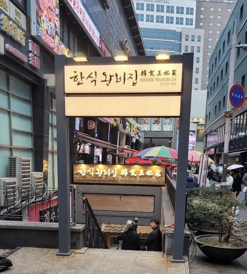 Hansik Wangbijib (Euljiro Branch) in Euljiro 2-ga, Seoul